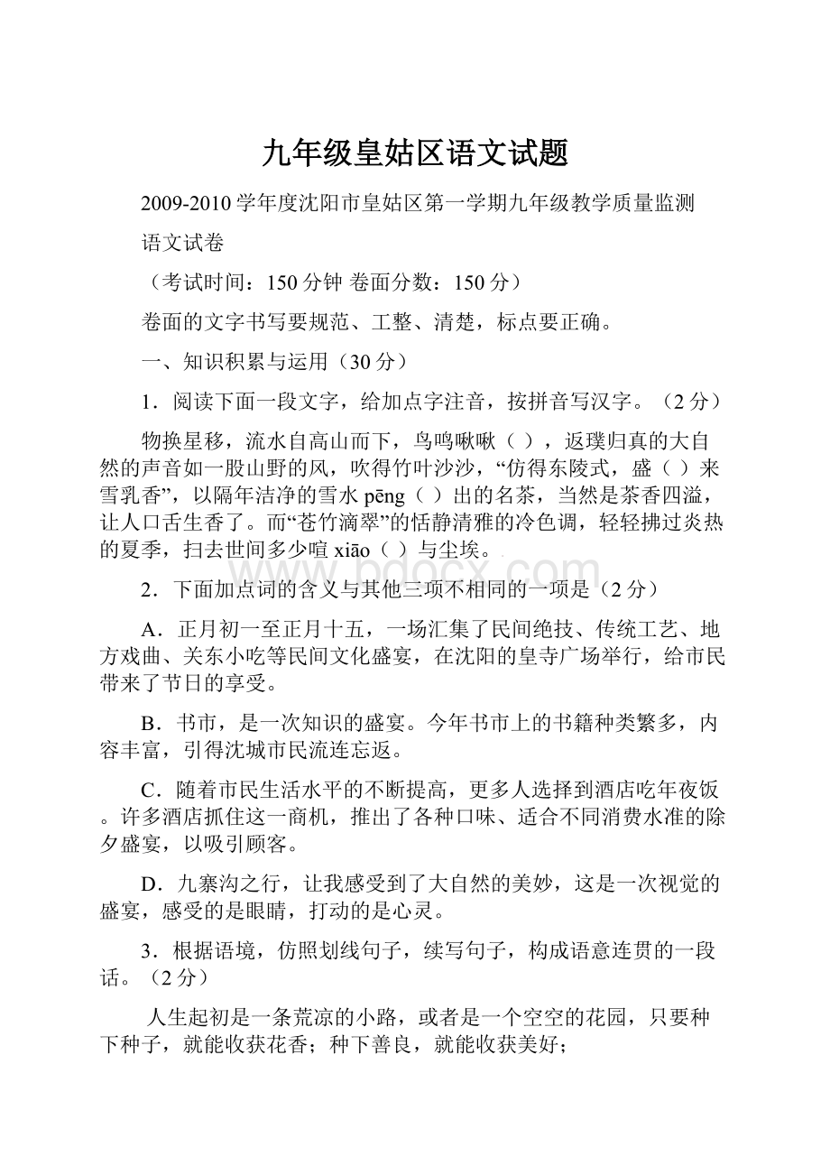 九年级皇姑区语文试题.docx_第1页