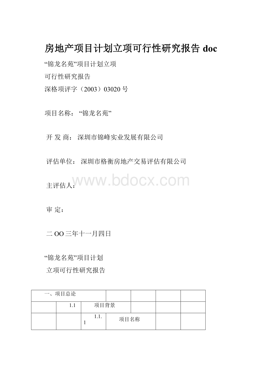 房地产项目计划立项可行性研究报告doc.docx_第1页