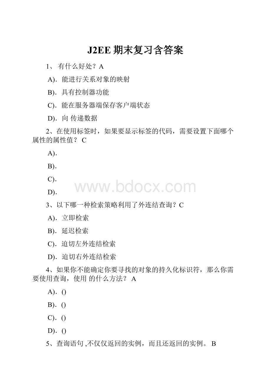 J2EE期末复习含答案.docx