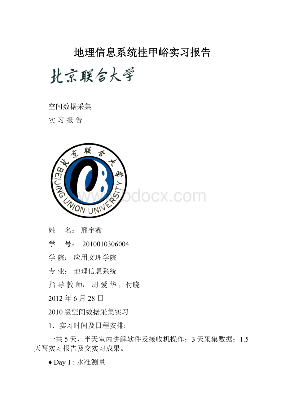 地理信息系统挂甲峪实习报告.docx_第1页