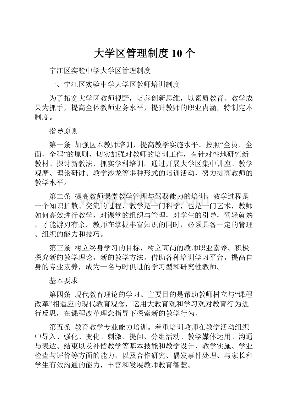 大学区管理制度 10个.docx