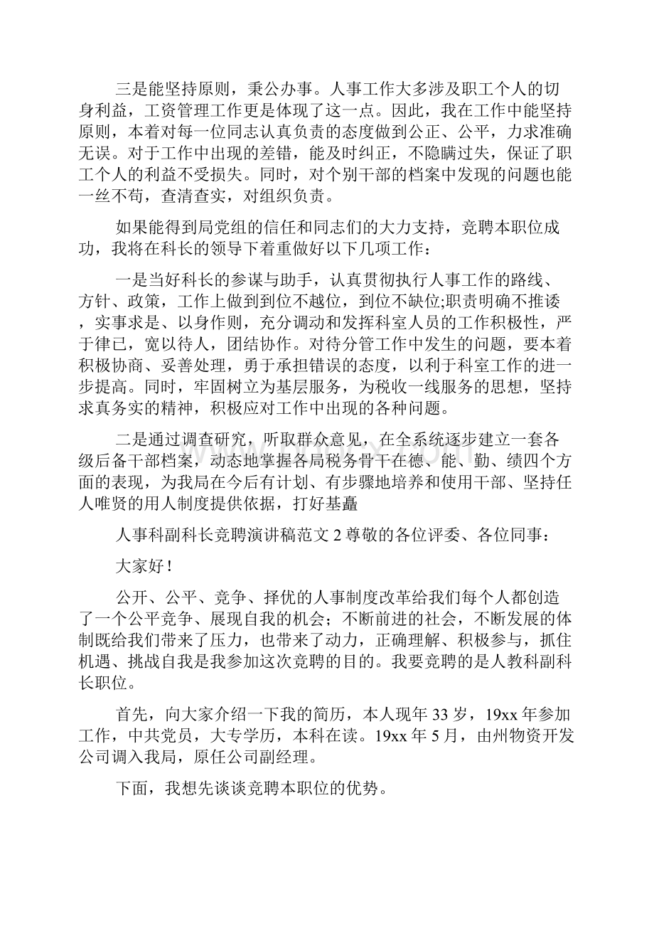 人事科副科长竞聘演讲稿范文4篇.docx_第2页