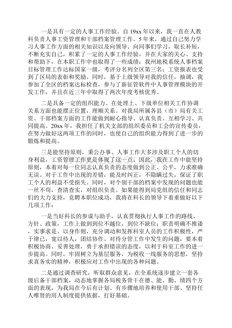 人事科副科长竞聘演讲稿范文4篇.docx_第3页