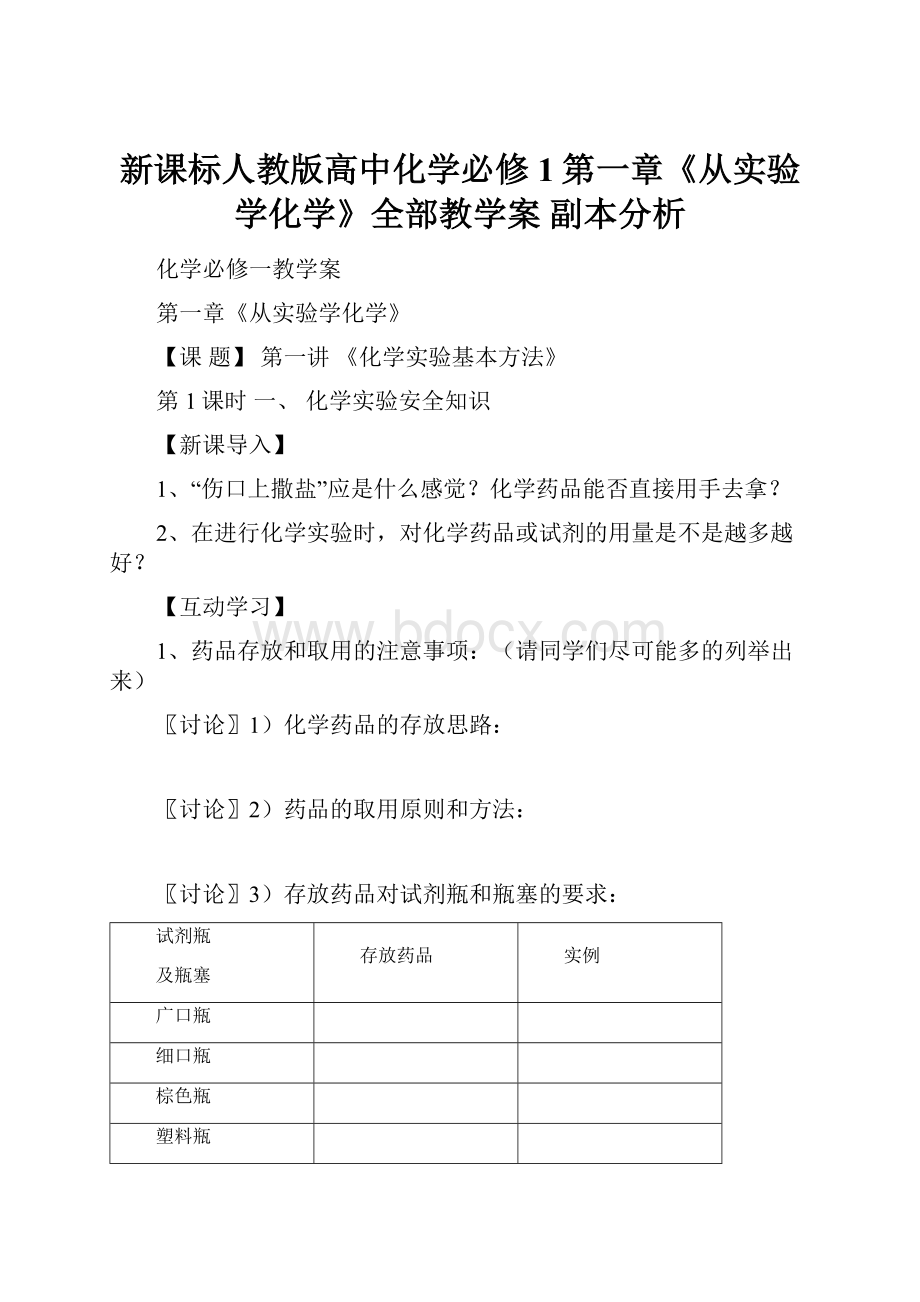 新课标人教版高中化学必修1第一章《从实验学化学》全部教学案副本分析.docx_第1页