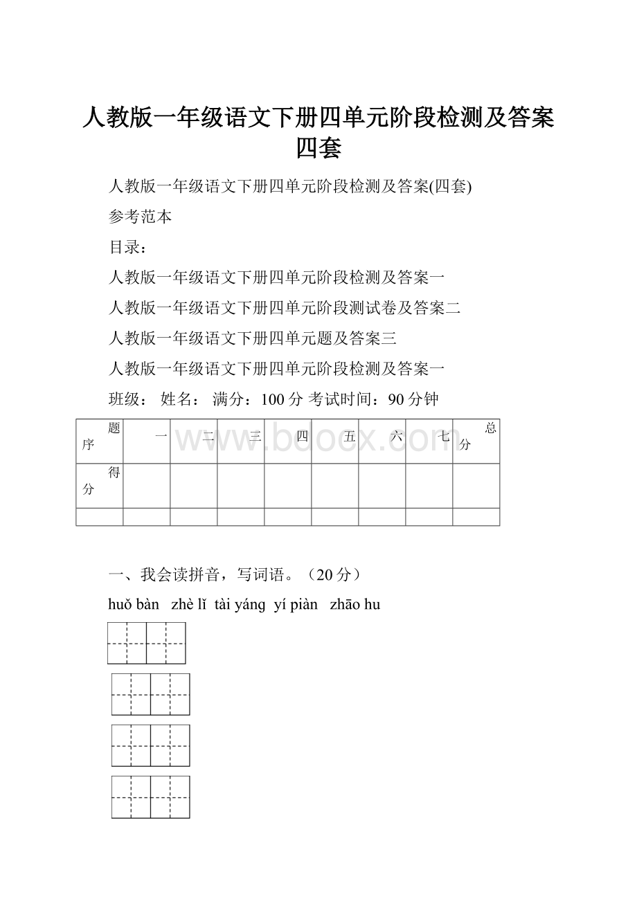 人教版一年级语文下册四单元阶段检测及答案四套.docx_第1页