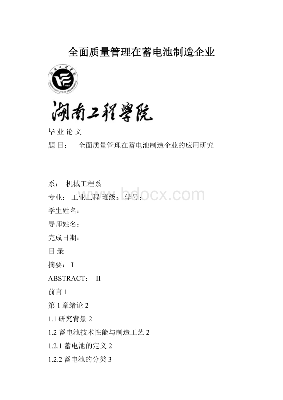 全面质量管理在蓄电池制造企业.docx_第1页