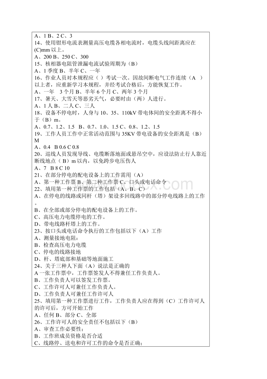 全国电力安全工作规程考试题及答案.docx_第2页