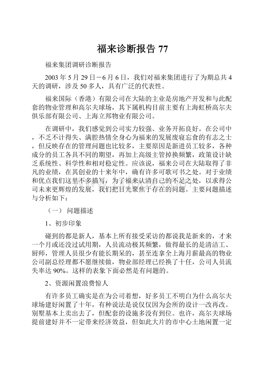 福来诊断报告77.docx_第1页