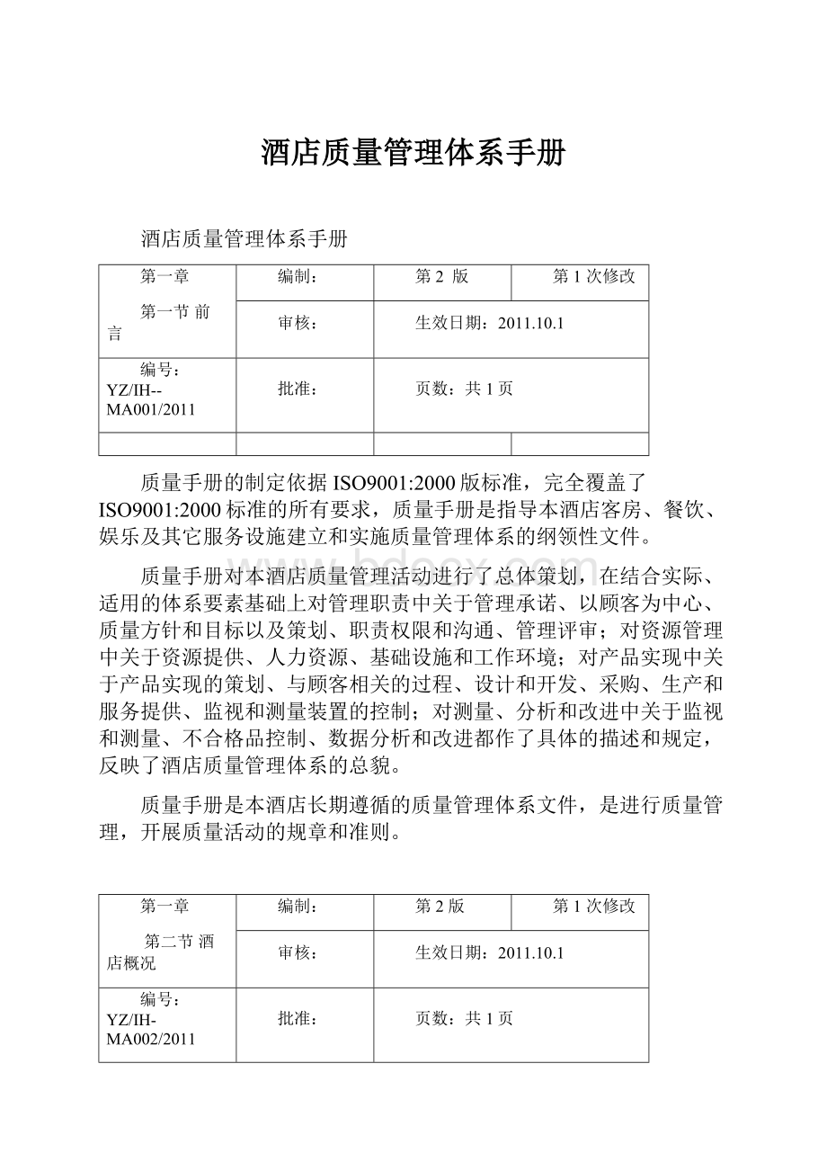 酒店质量管理体系手册.docx