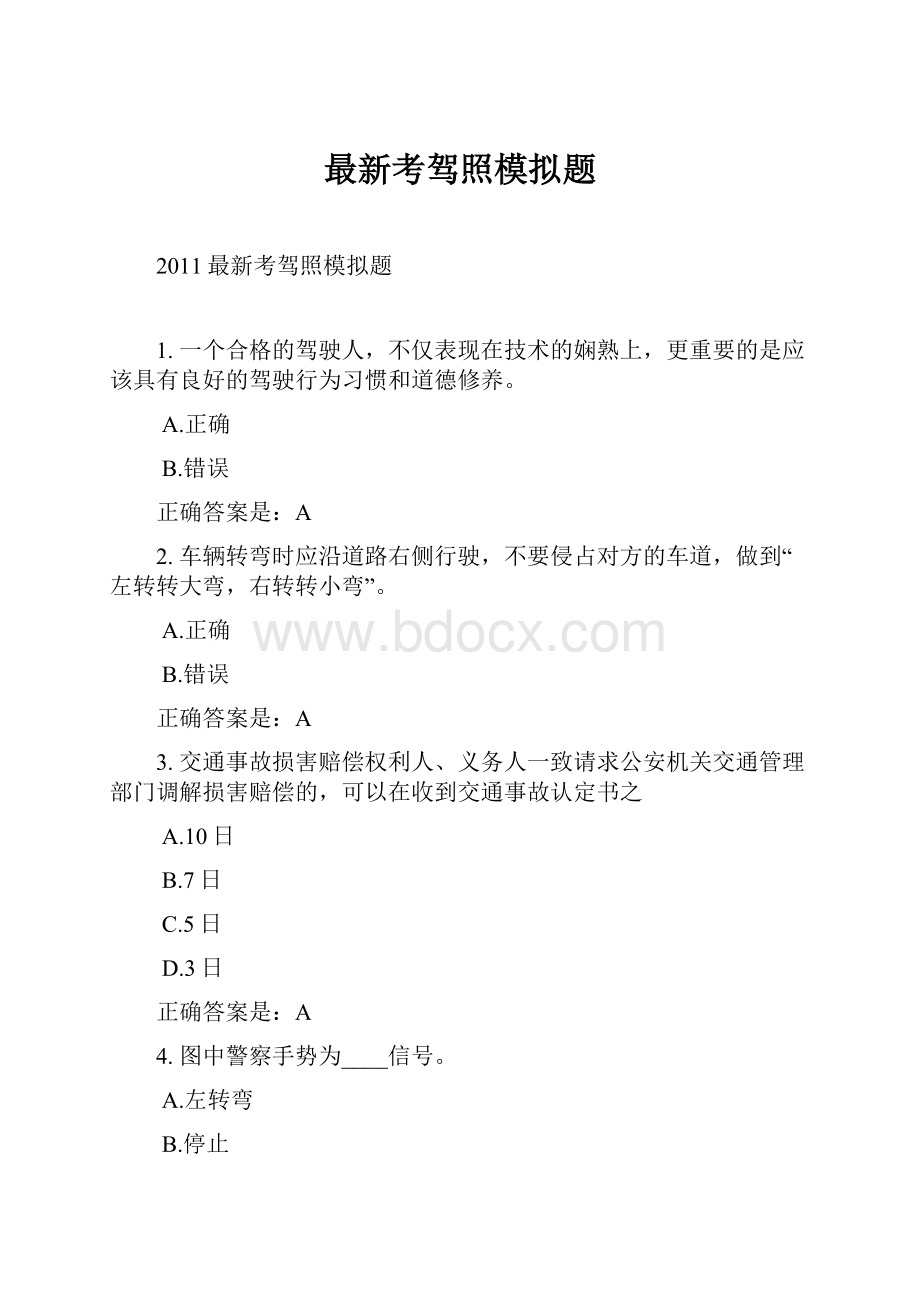 最新考驾照模拟题.docx