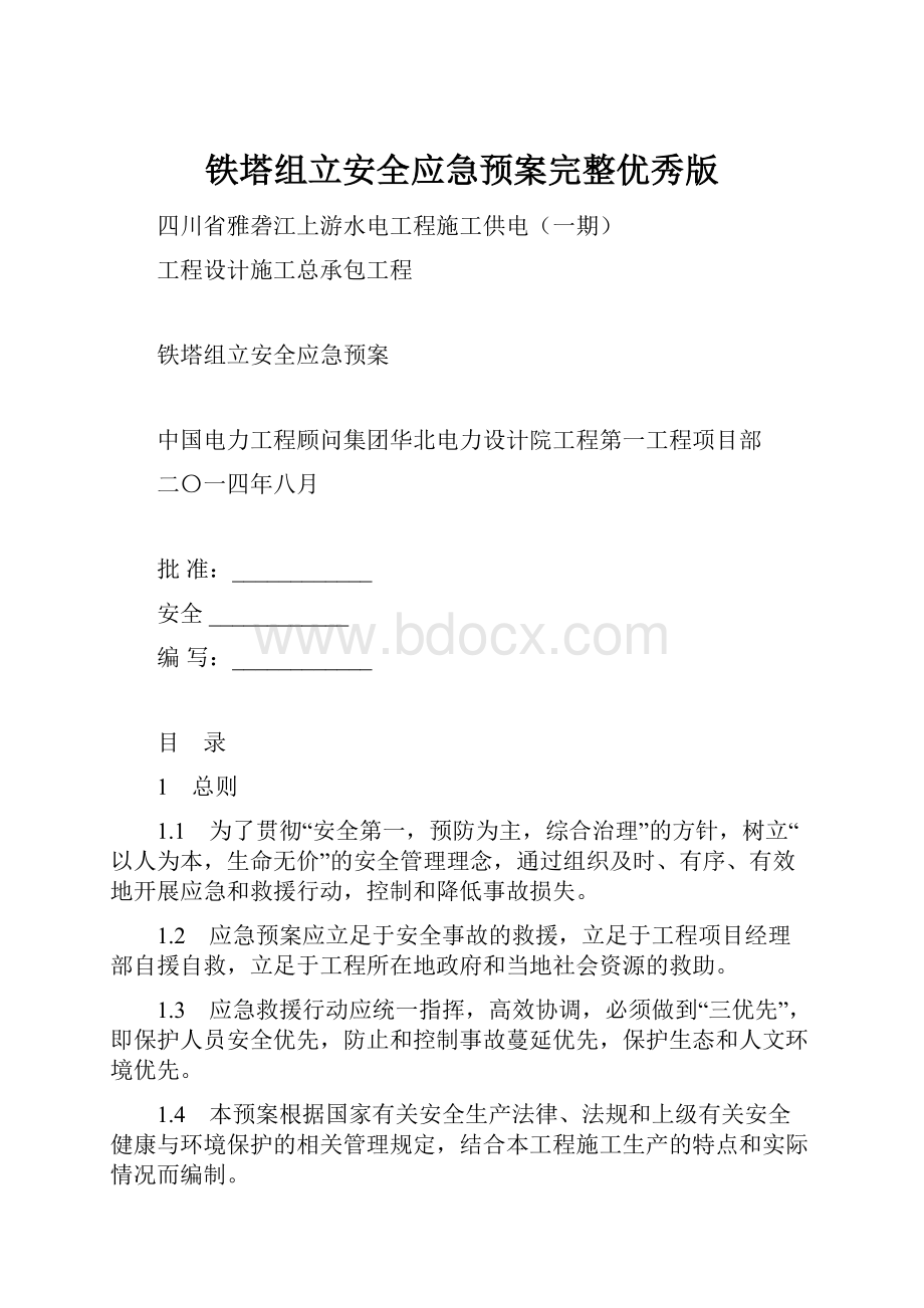 铁塔组立安全应急预案完整优秀版.docx