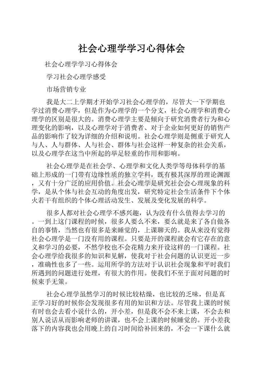 社会心理学学习心得体会.docx_第1页