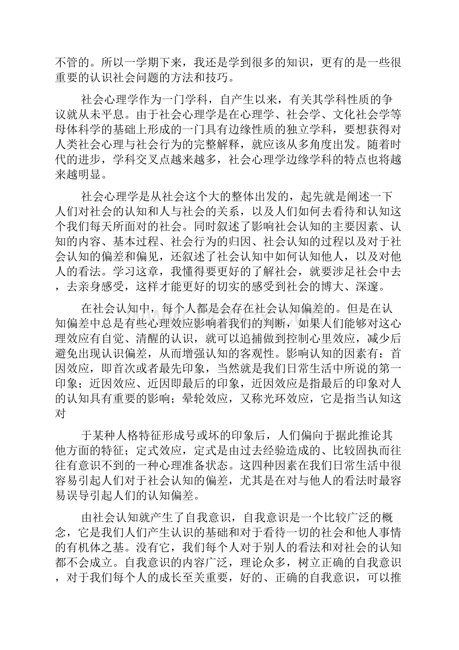 社会心理学学习心得体会.docx_第2页