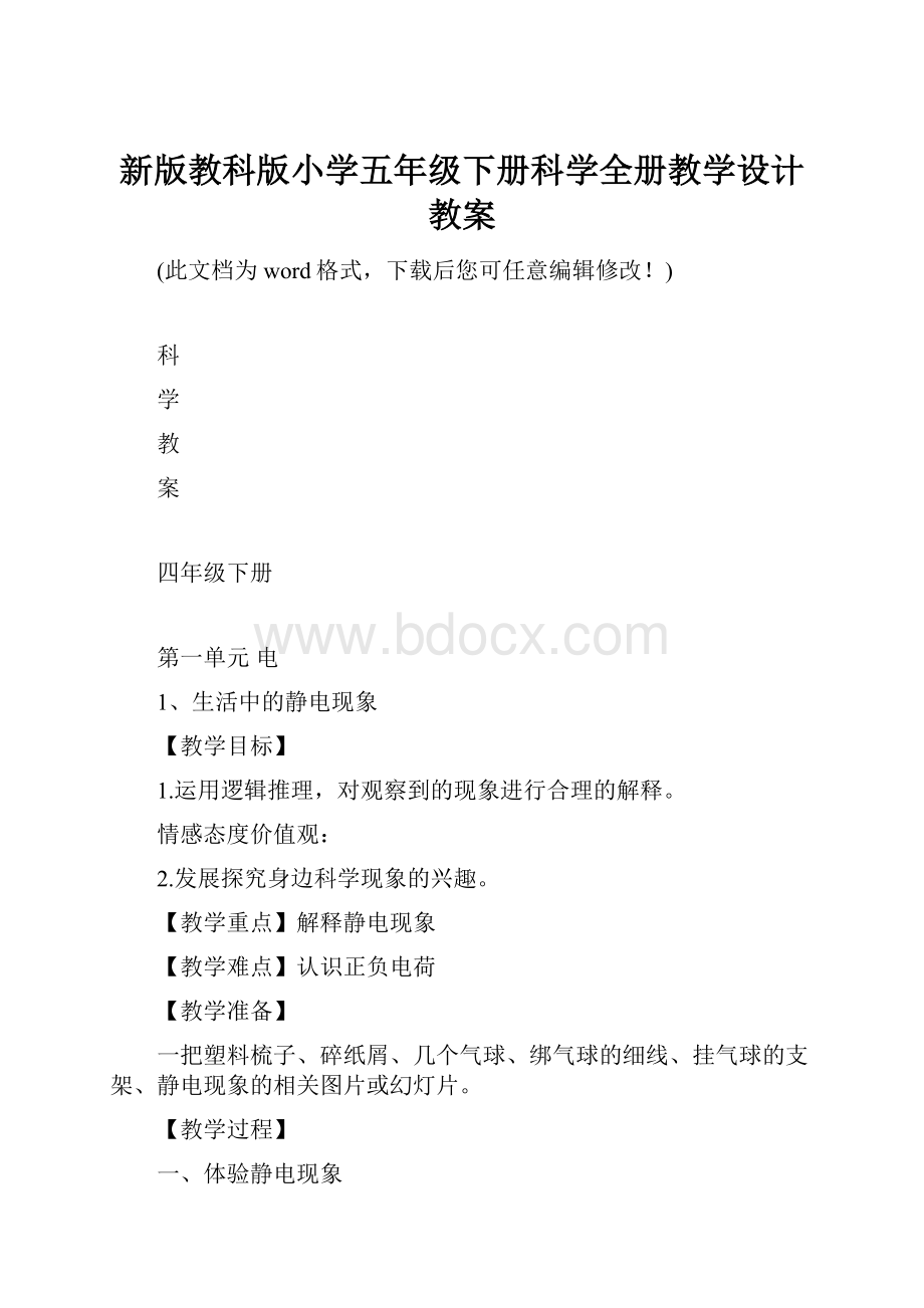 新版教科版小学五年级下册科学全册教学设计教案.docx