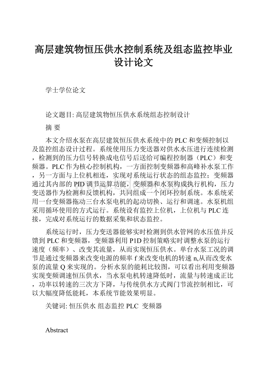 高层建筑物恒压供水控制系统及组态监控毕业设计论文.docx