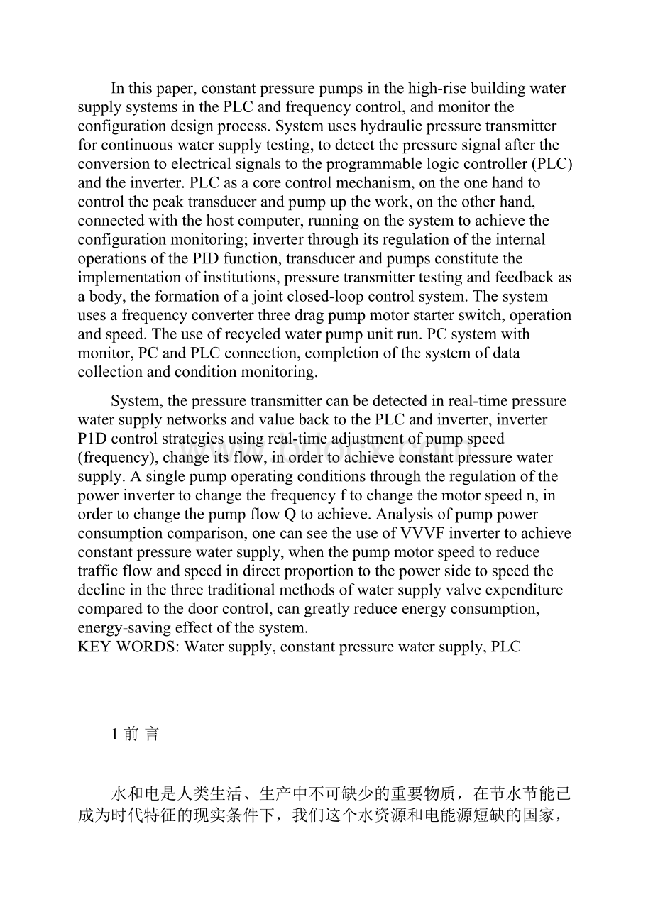 高层建筑物恒压供水控制系统及组态监控毕业设计论文.docx_第2页