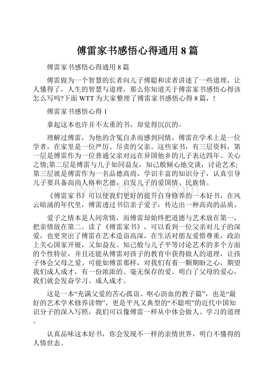 傅雷家书感悟心得通用8篇.docx