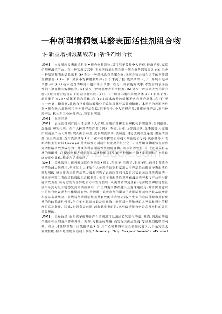 一种新型增稠氨基酸表面活性剂组合物.docx_第1页