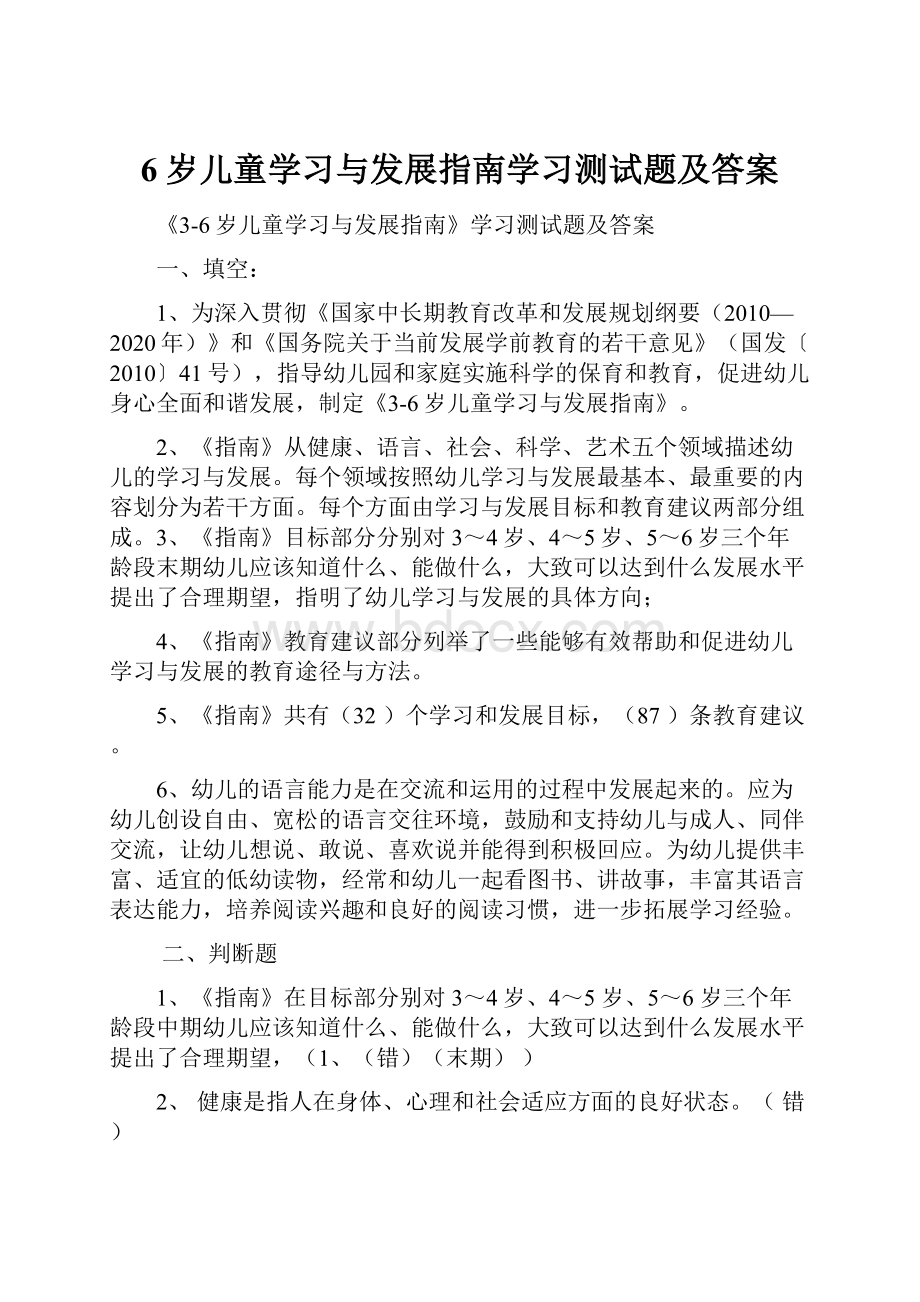 6岁儿童学习与发展指南学习测试题及答案.docx