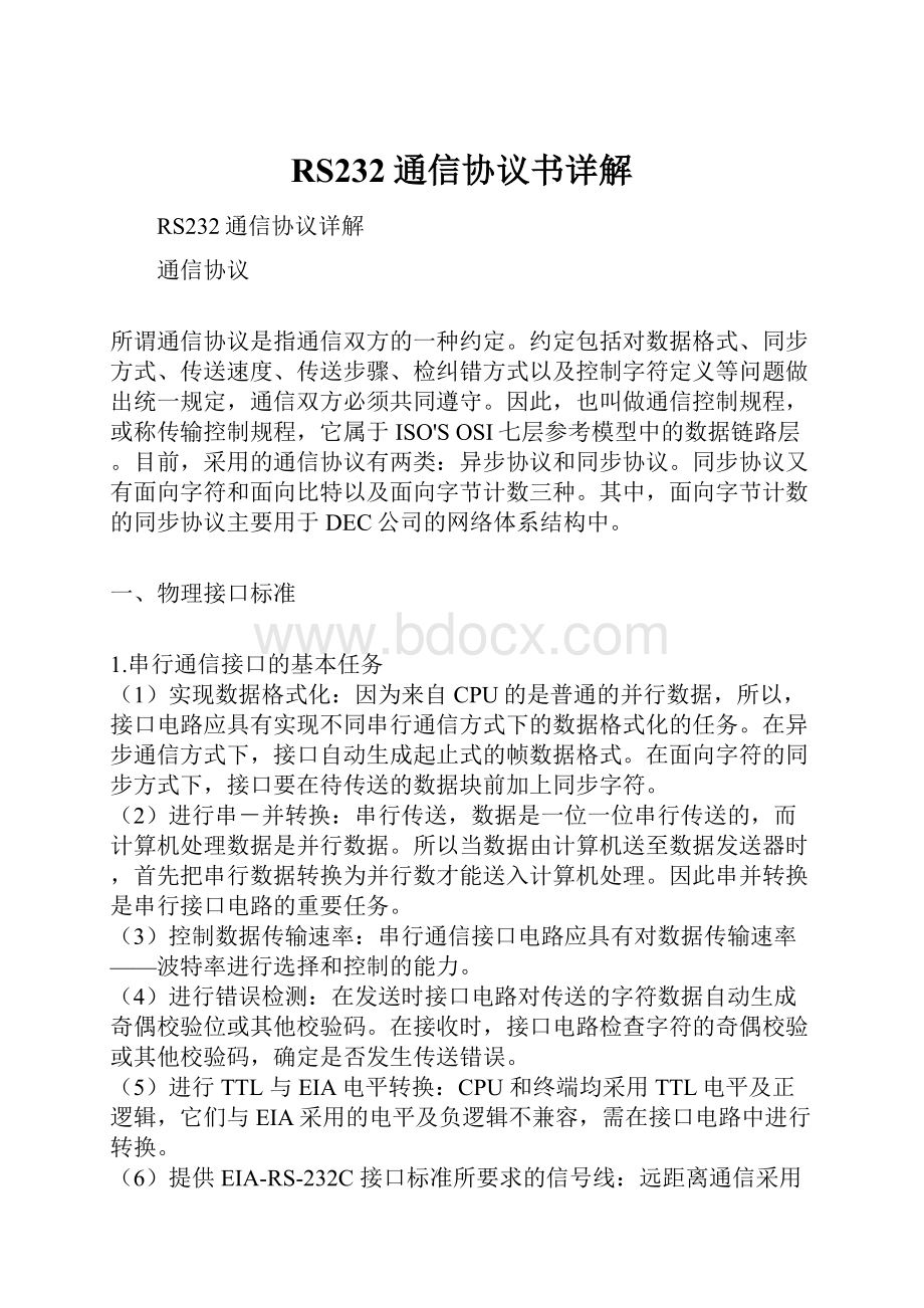 RS232通信协议书详解.docx