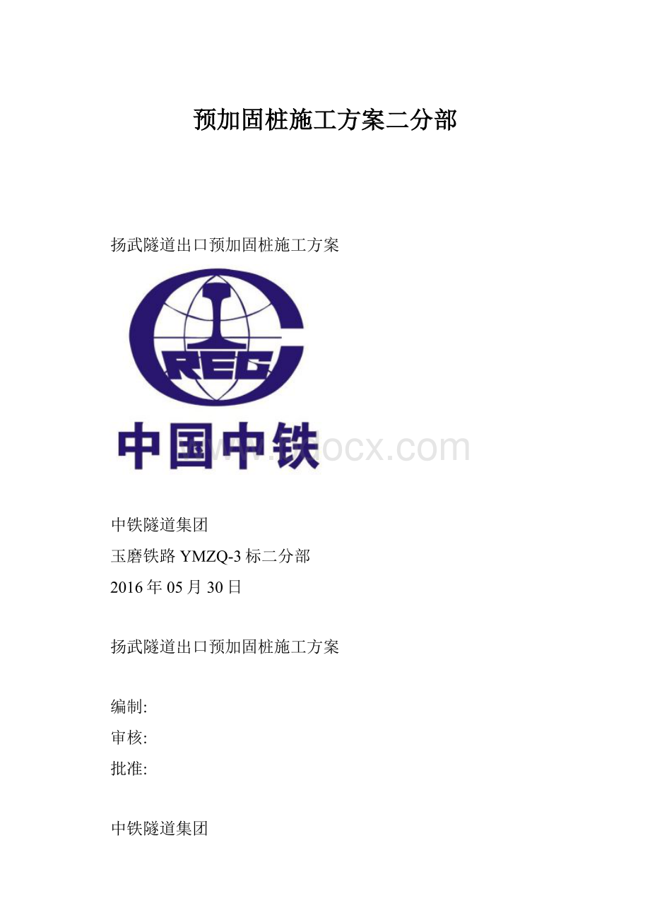 预加固桩施工方案二分部.docx