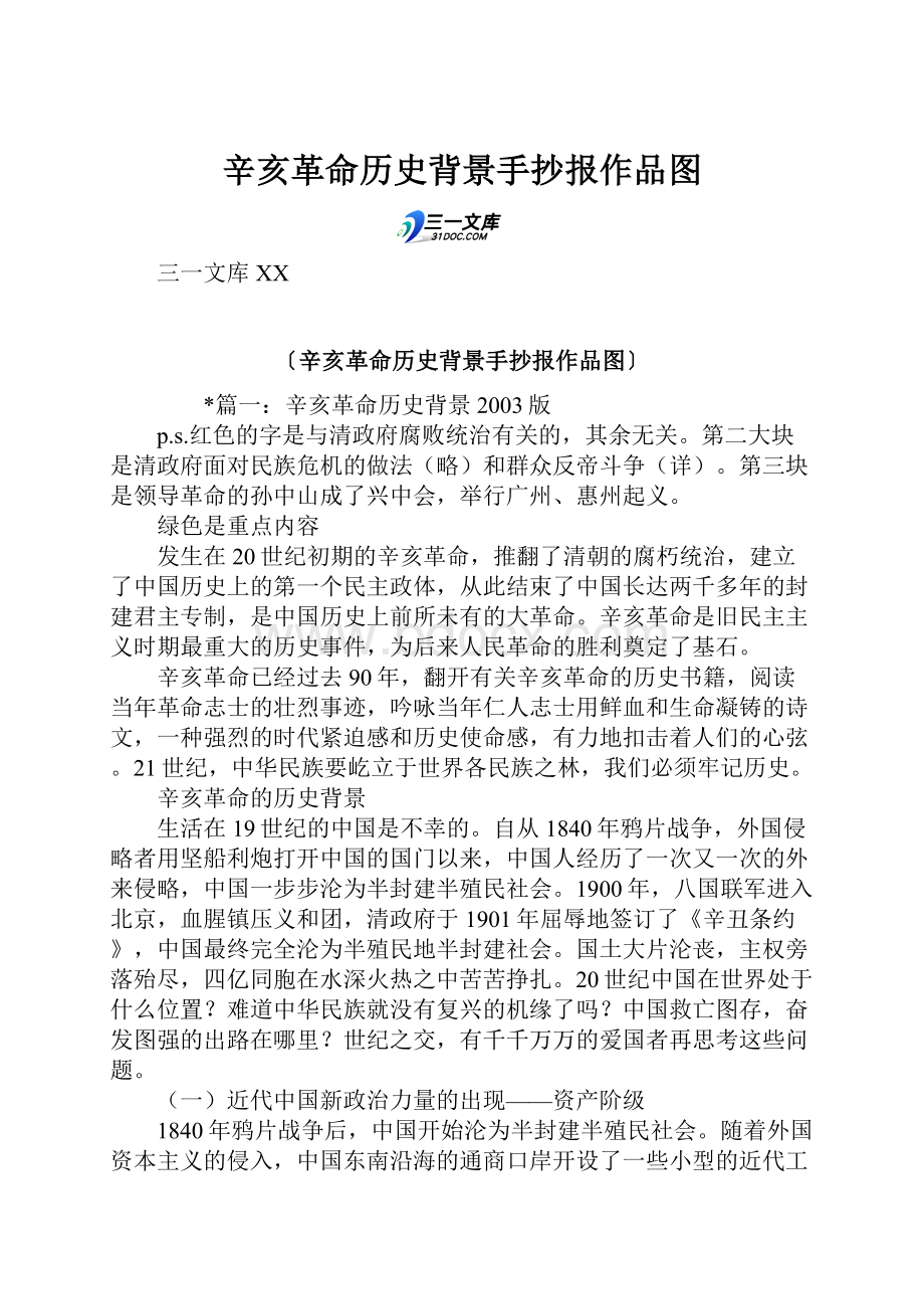 辛亥革命历史背景手抄报作品图.docx_第1页