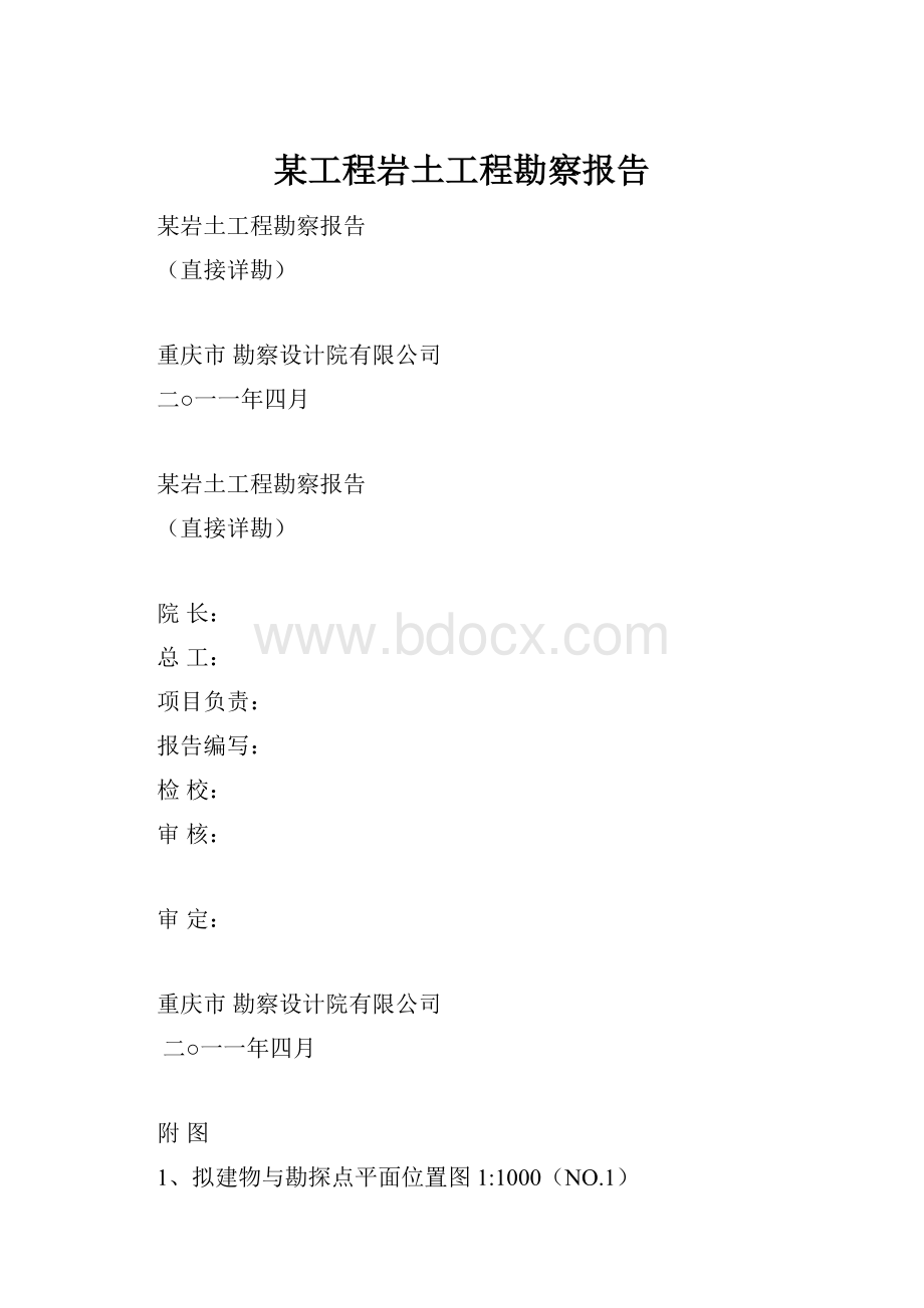 某工程岩土工程勘察报告.docx_第1页