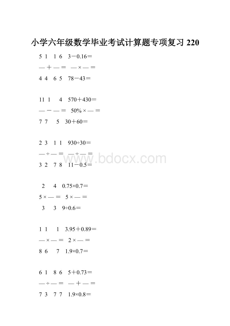 小学六年级数学毕业考试计算题专项复习 220.docx