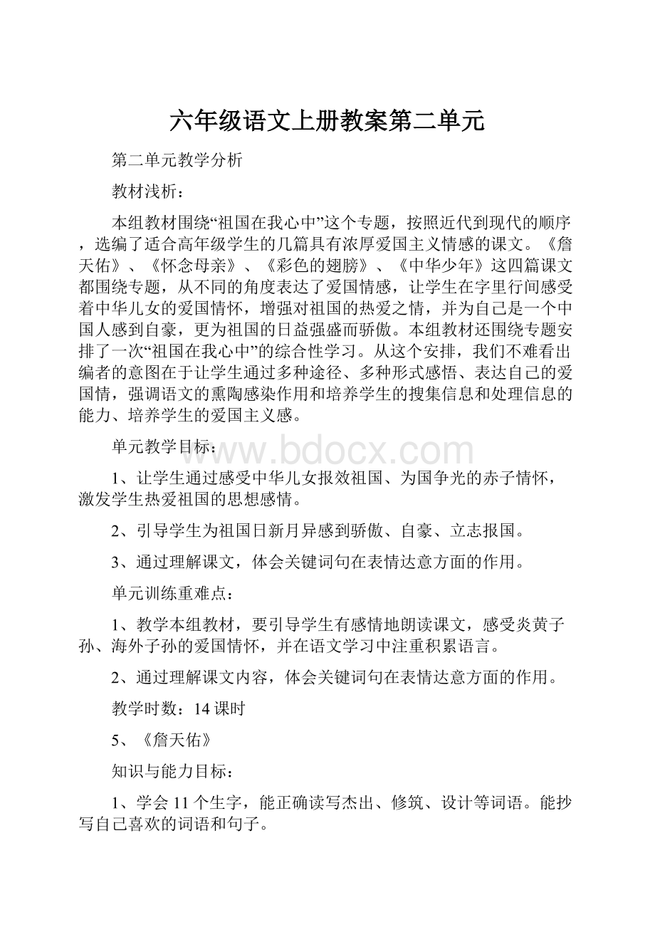 六年级语文上册教案第二单元.docx_第1页