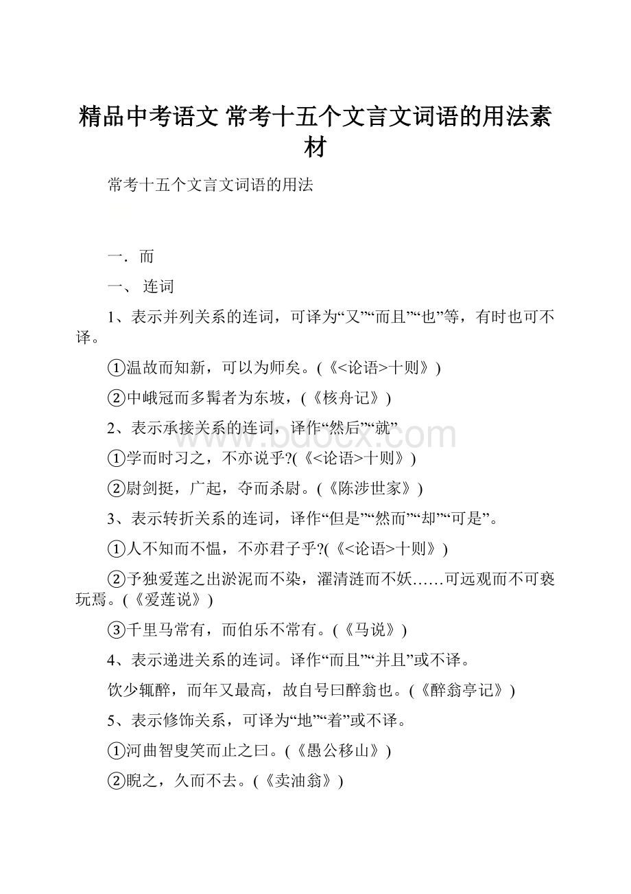 精品中考语文 常考十五个文言文词语的用法素材.docx