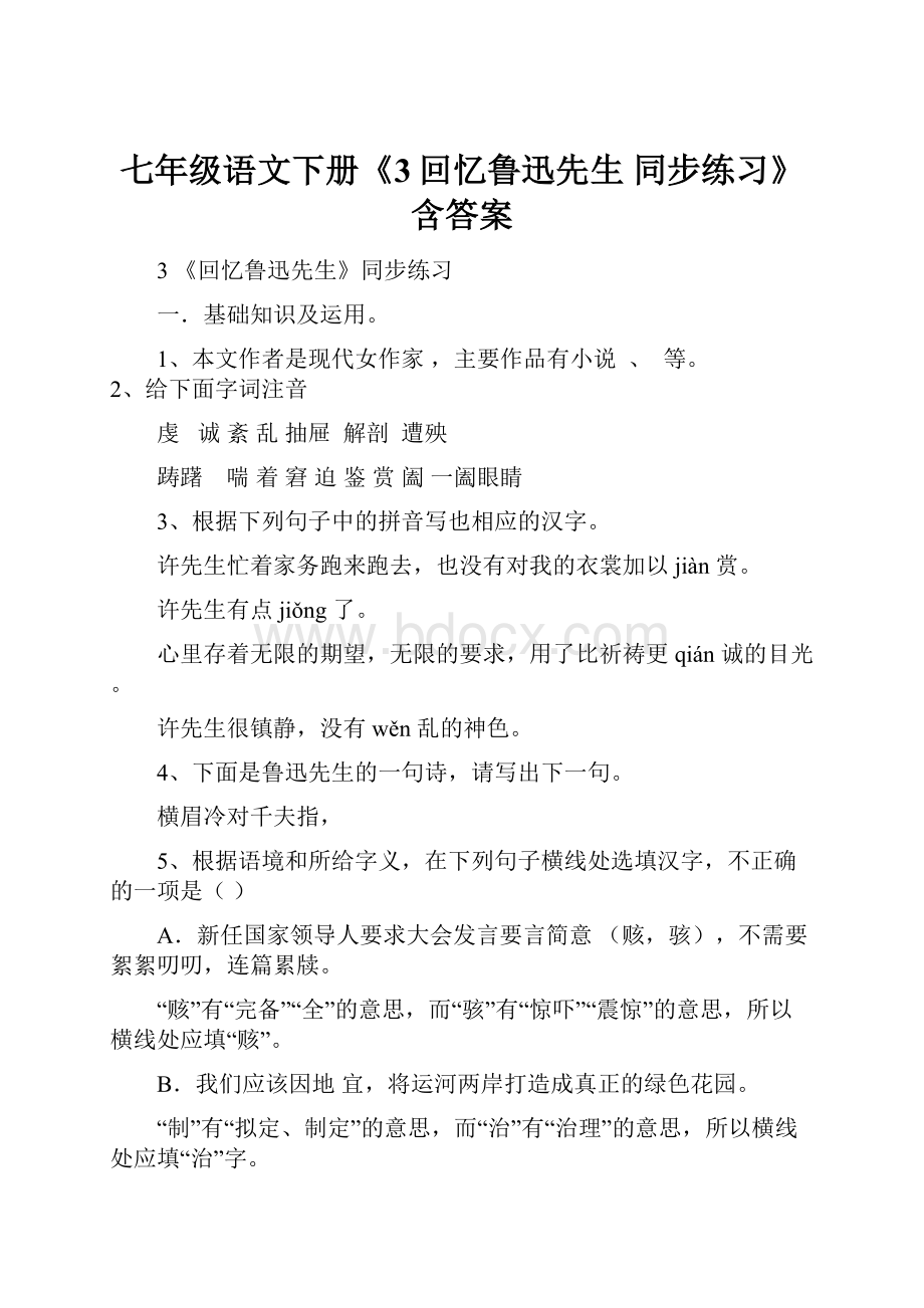 七年级语文下册《3回忆鲁迅先生同步练习》含答案.docx