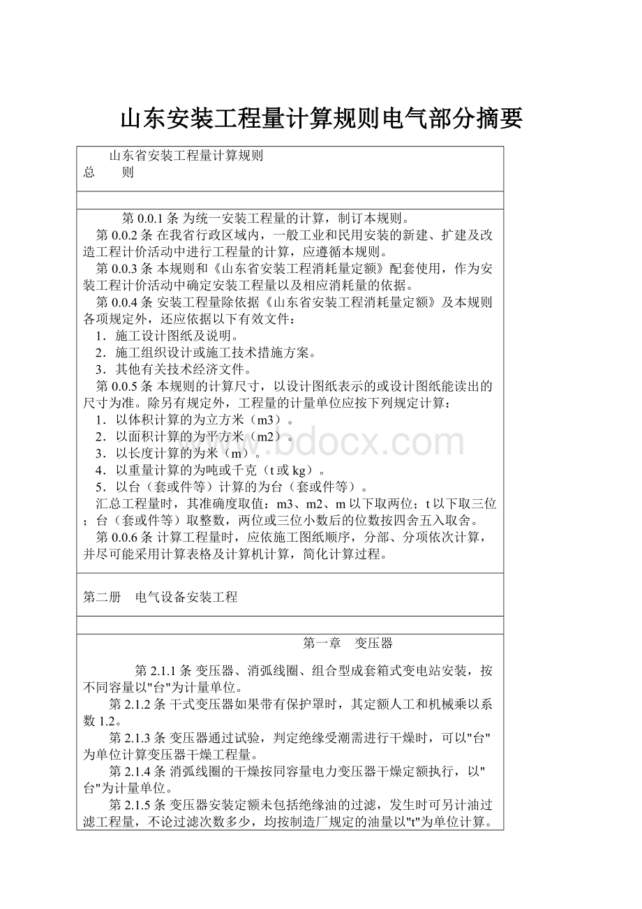 山东安装工程量计算规则电气部分摘要.docx_第1页