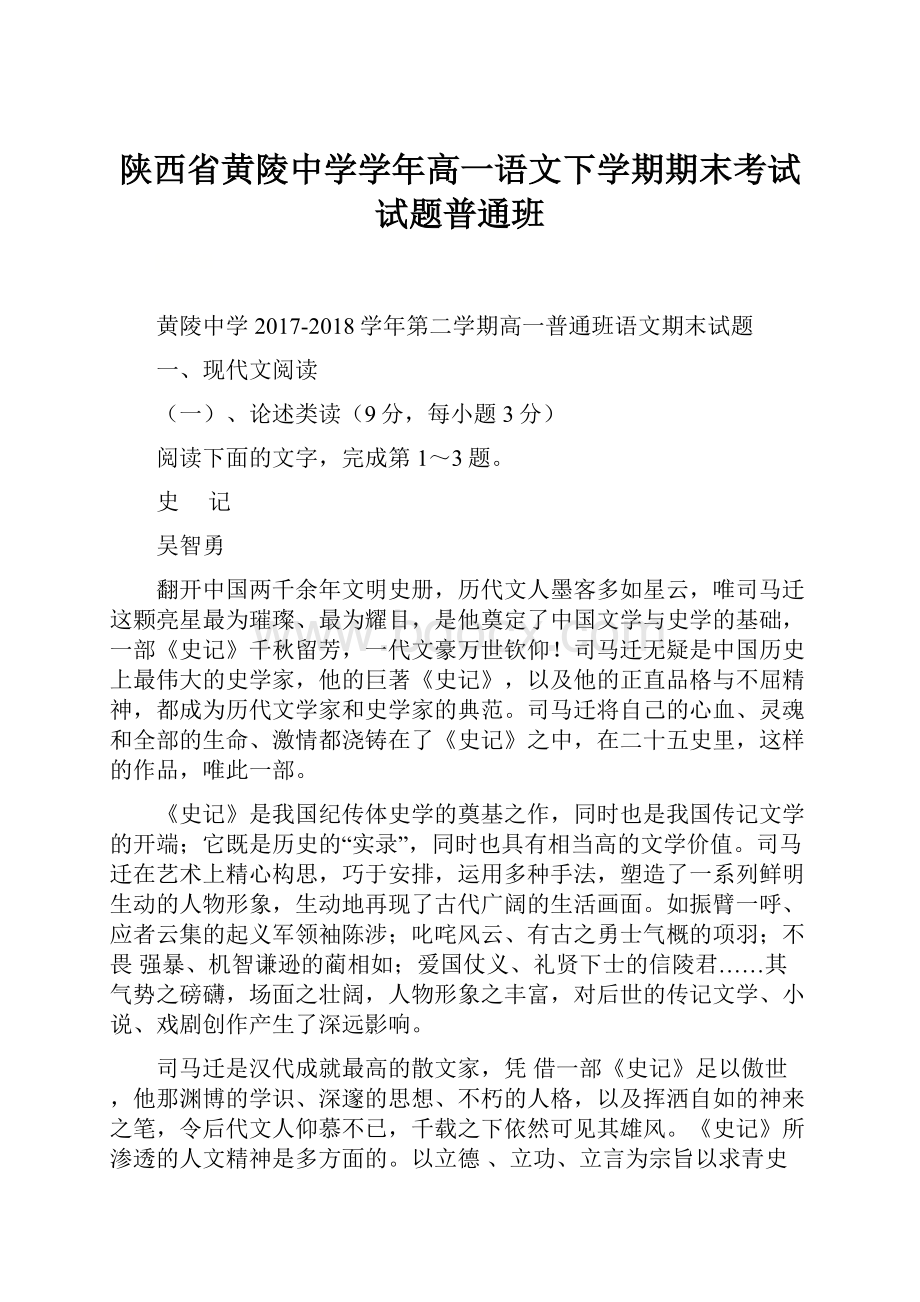 陕西省黄陵中学学年高一语文下学期期末考试试题普通班.docx