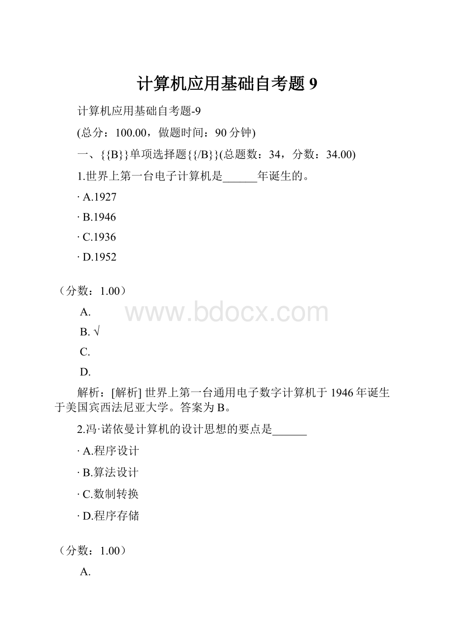 计算机应用基础自考题9.docx