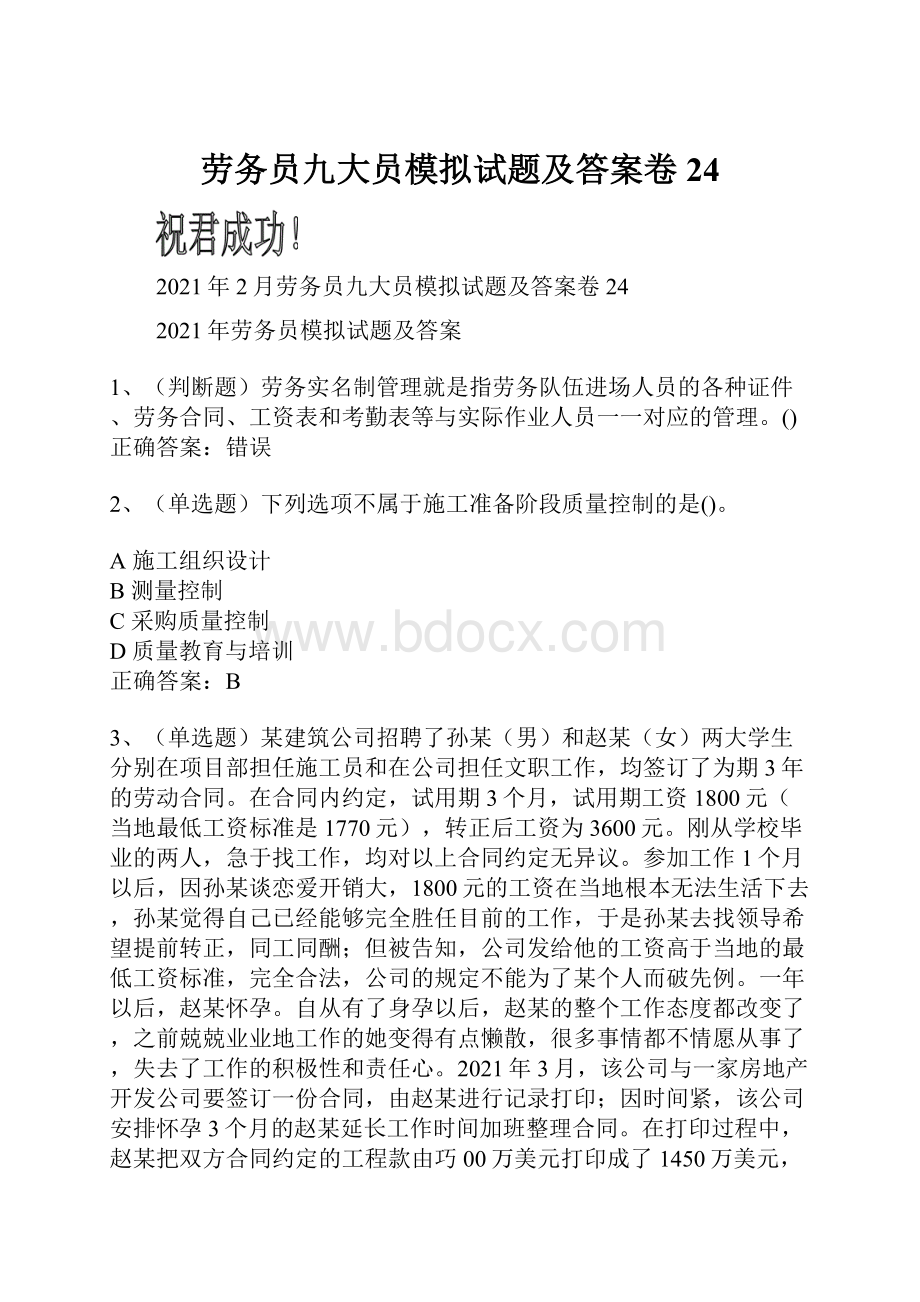 劳务员九大员模拟试题及答案卷24.docx_第1页