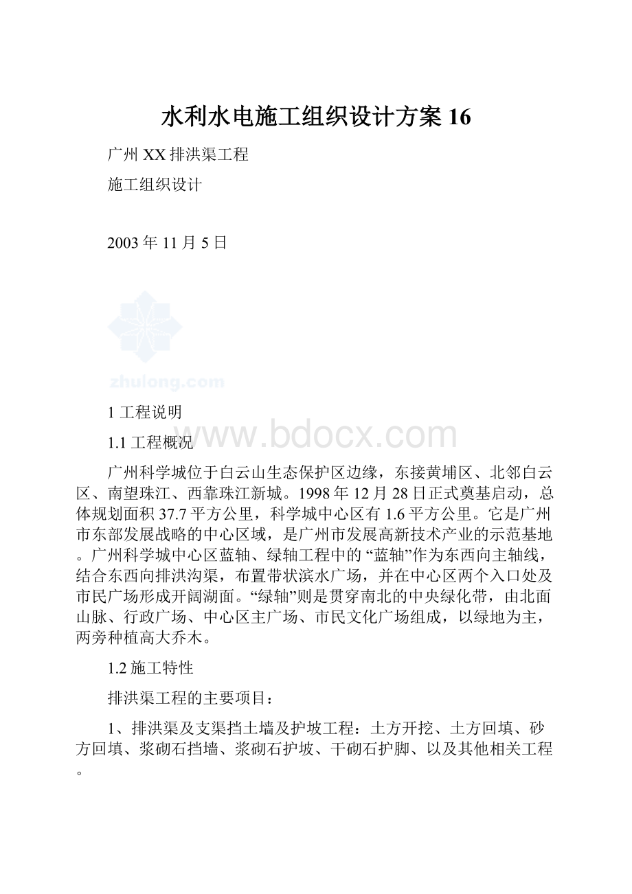 水利水电施工组织设计方案 16.docx_第1页