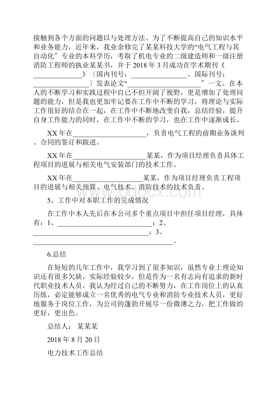 电力工程中级职称评审工作总结材料.docx_第2页