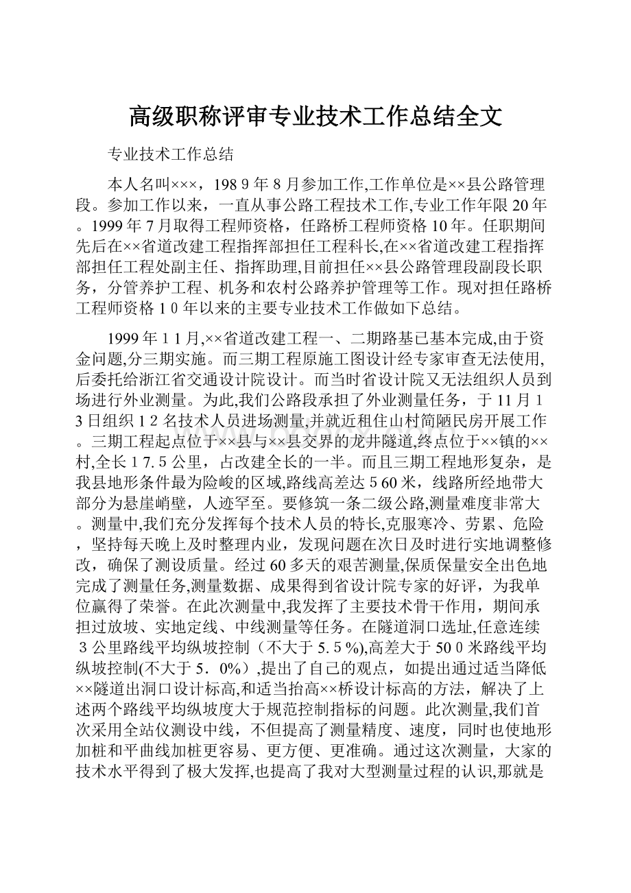 高级职称评审专业技术工作总结全文.docx_第1页