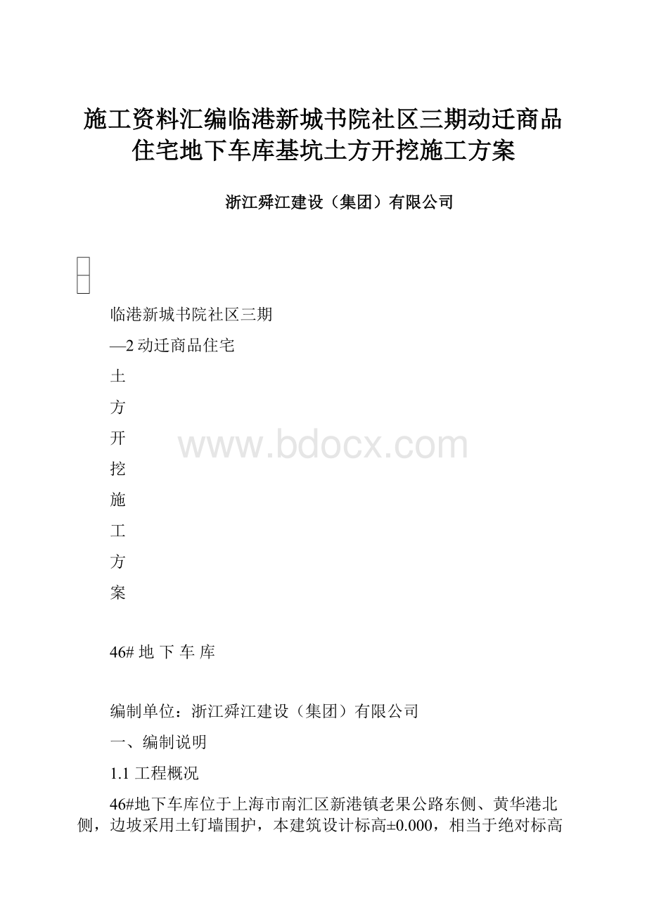 施工资料汇编临港新城书院社区三期动迁商品住宅地下车库基坑土方开挖施工方案.docx