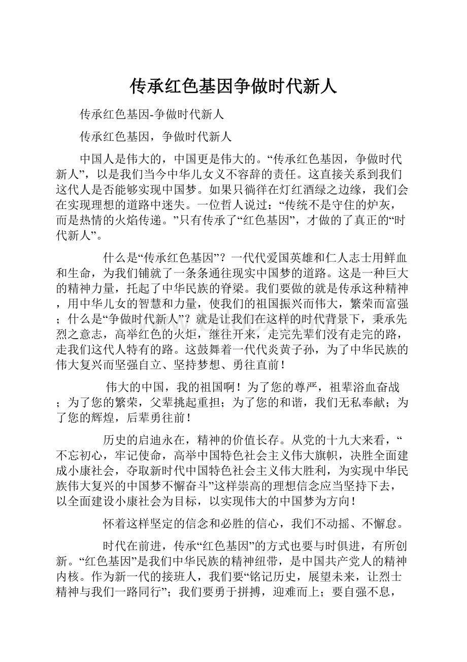 传承红色基因争做时代新人.docx_第1页