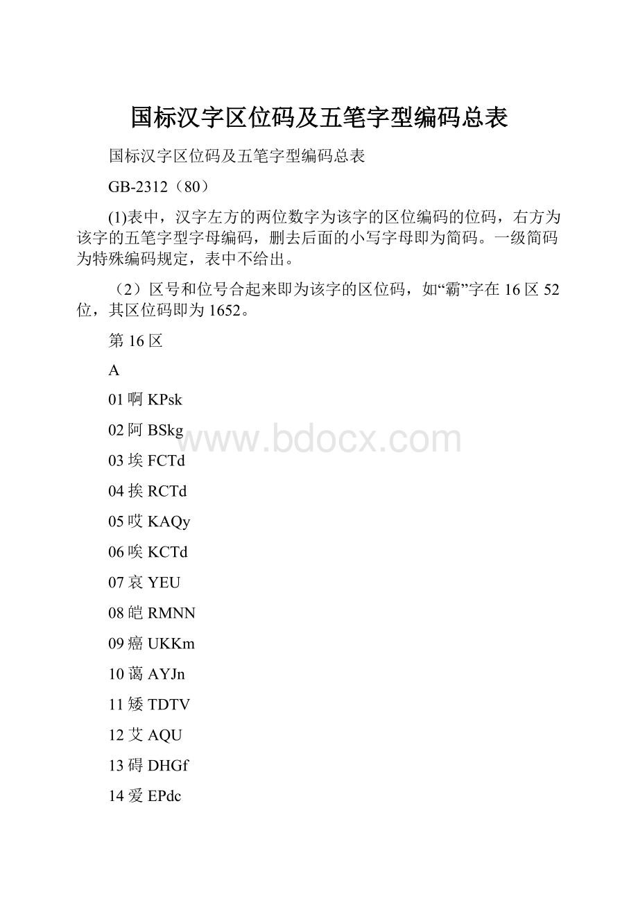 国标汉字区位码及五笔字型编码总表.docx