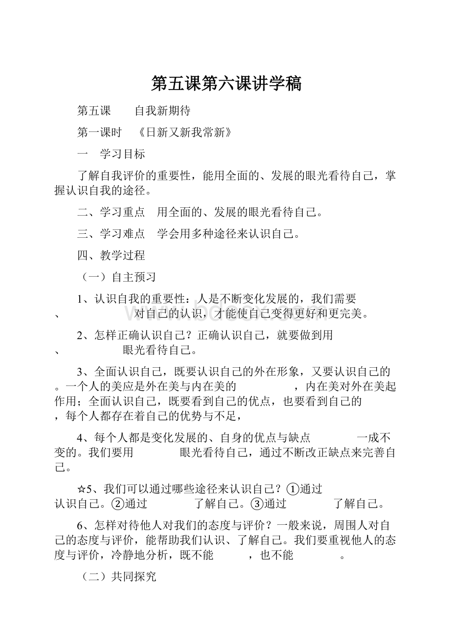 第五课第六课讲学稿.docx_第1页