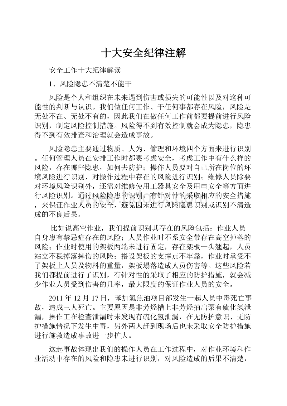 十大安全纪律注解.docx_第1页