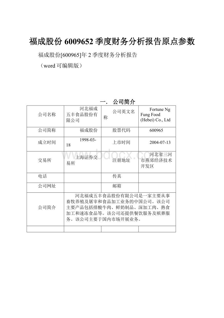 福成股份6009652季度财务分析报告原点参数.docx_第1页