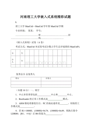 河南理工大学嵌入式系统精彩试题.docx