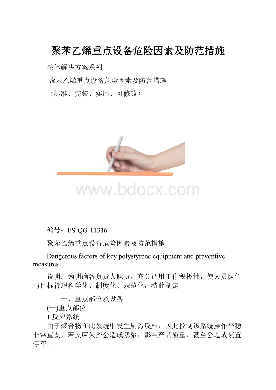 聚苯乙烯重点设备危险因素及防范措施.docx_第1页