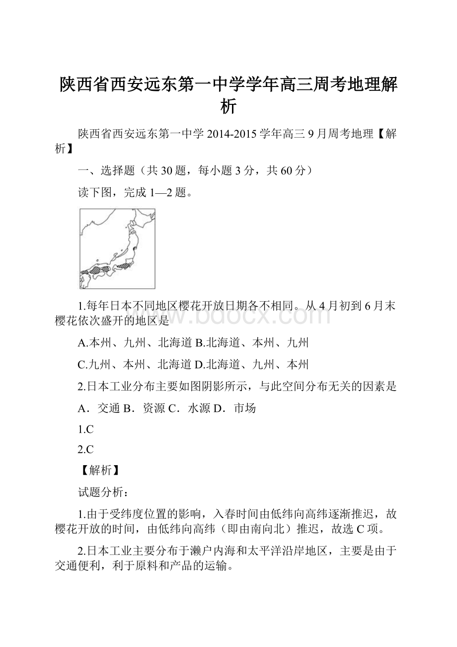 陕西省西安远东第一中学学年高三周考地理解析.docx