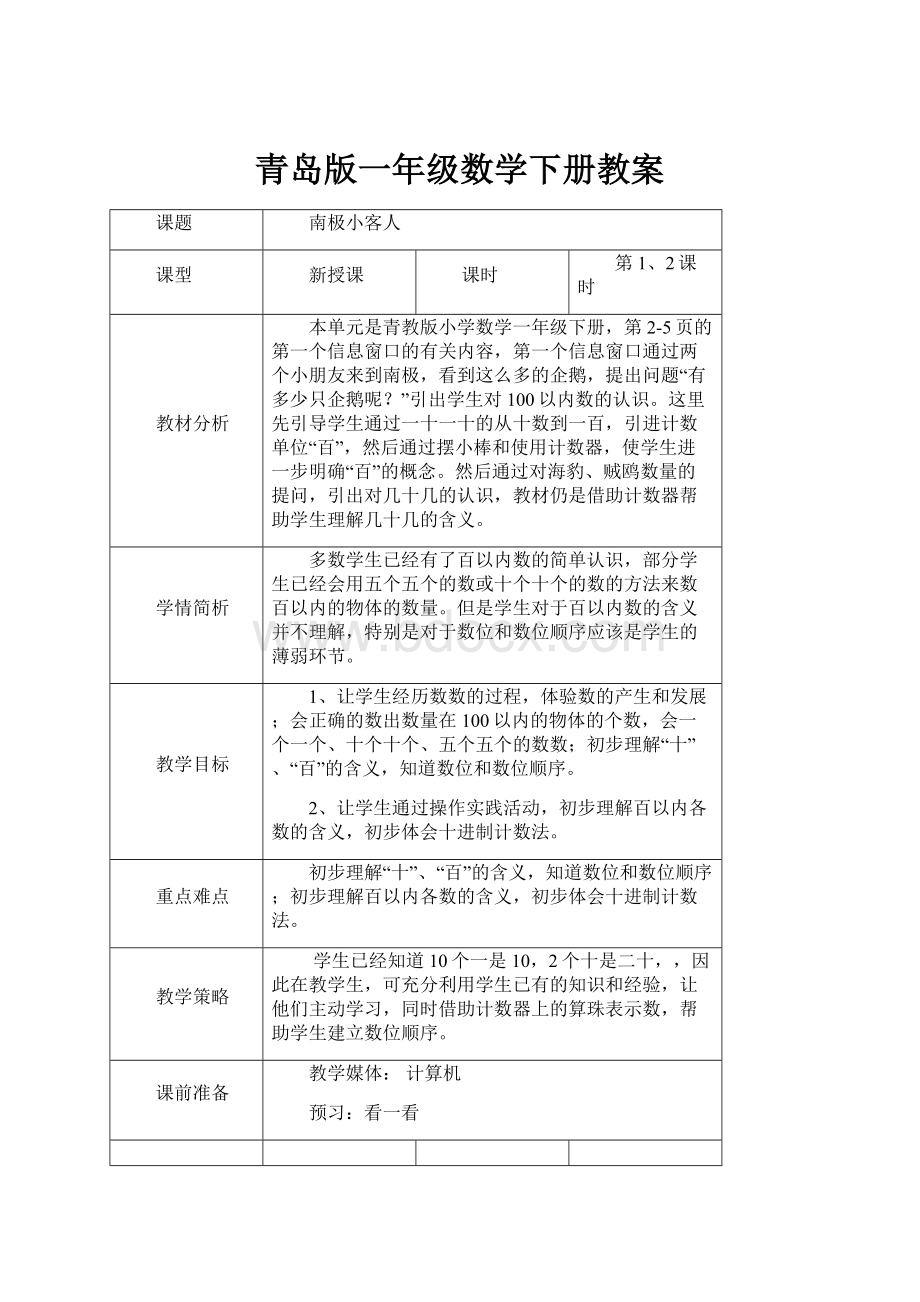 青岛版一年级数学下册教案.docx