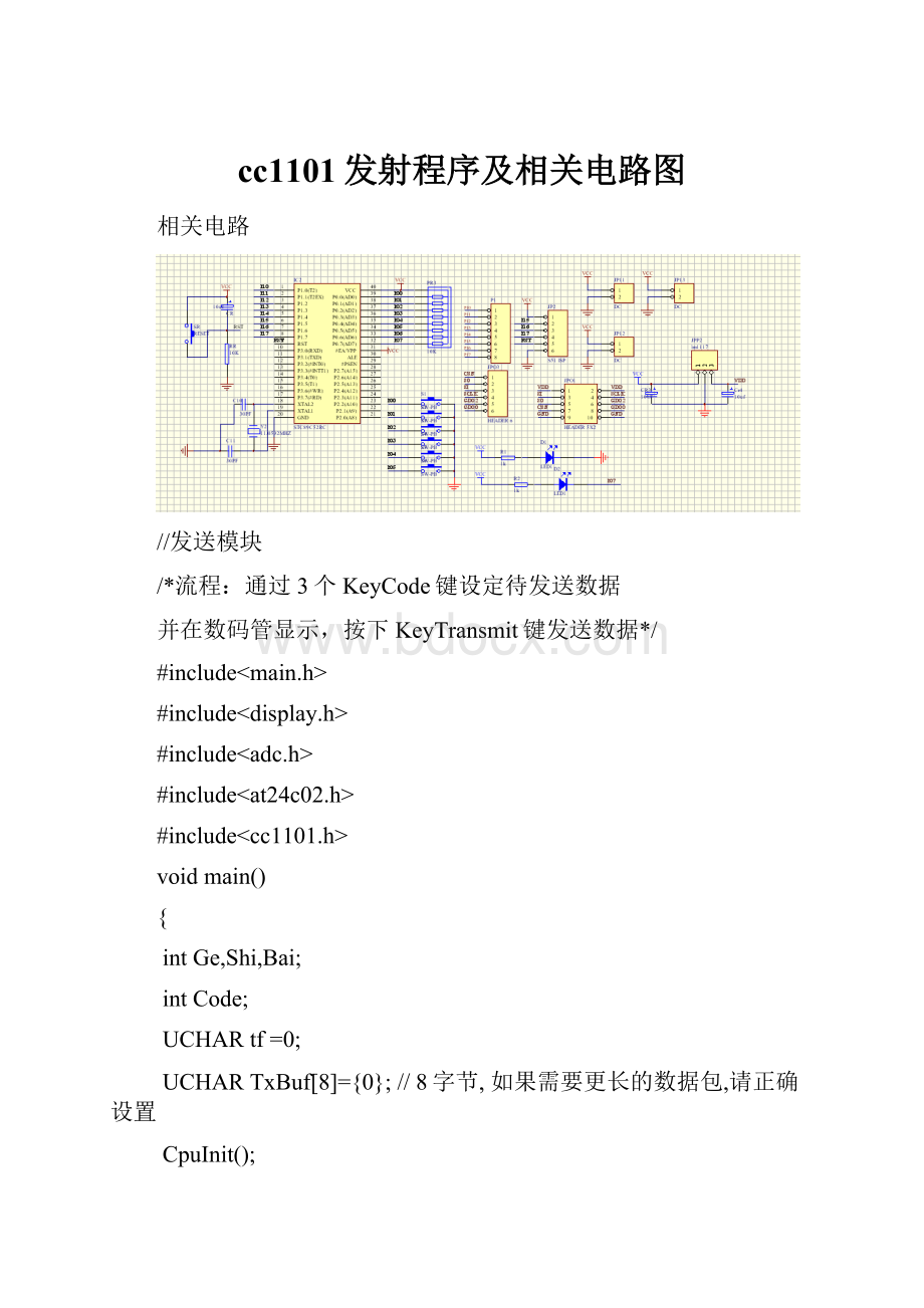 cc1101发射程序及相关电路图.docx