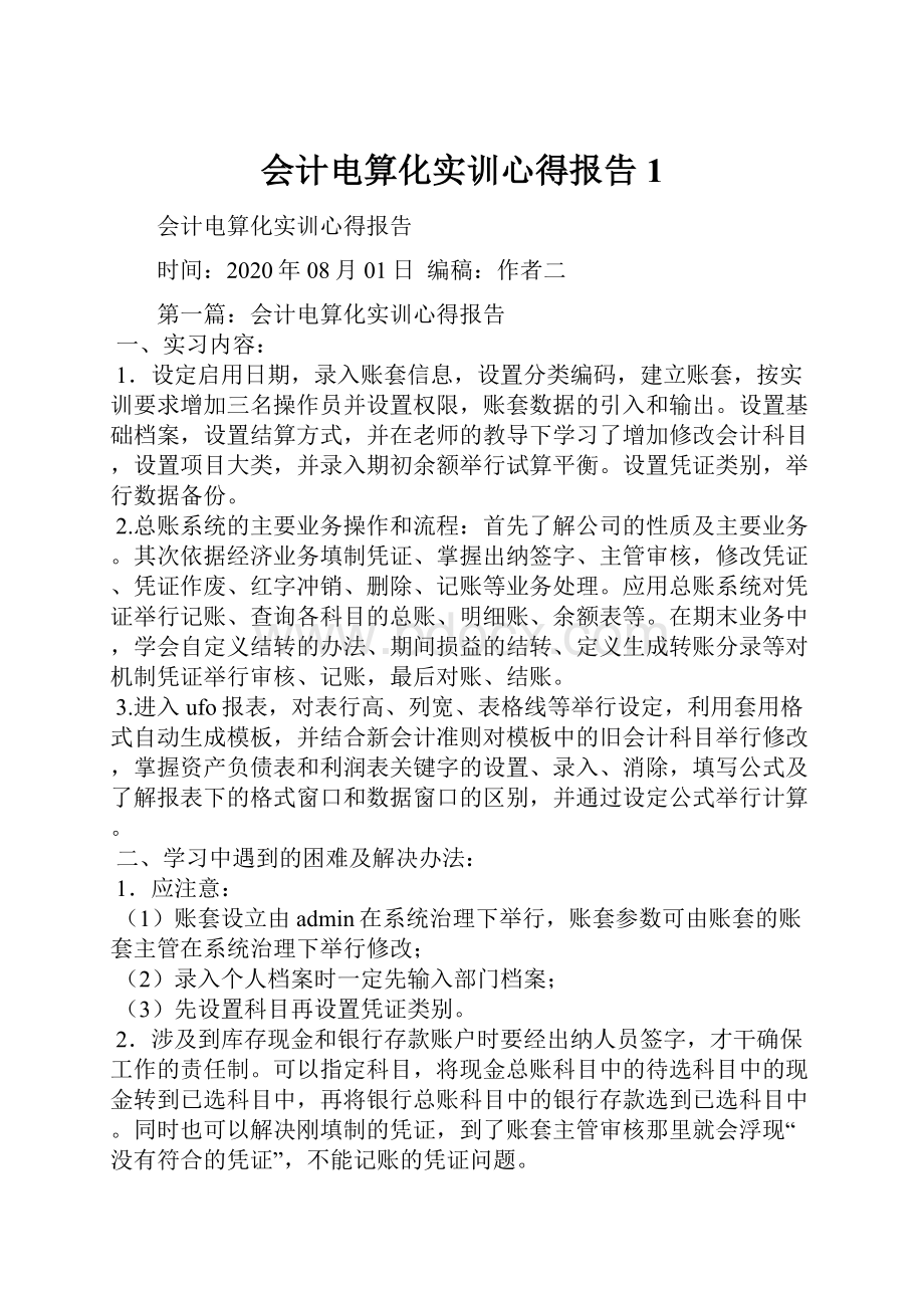 会计电算化实训心得报告1.docx